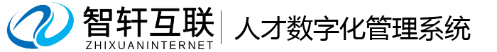 人才数字化管理系统